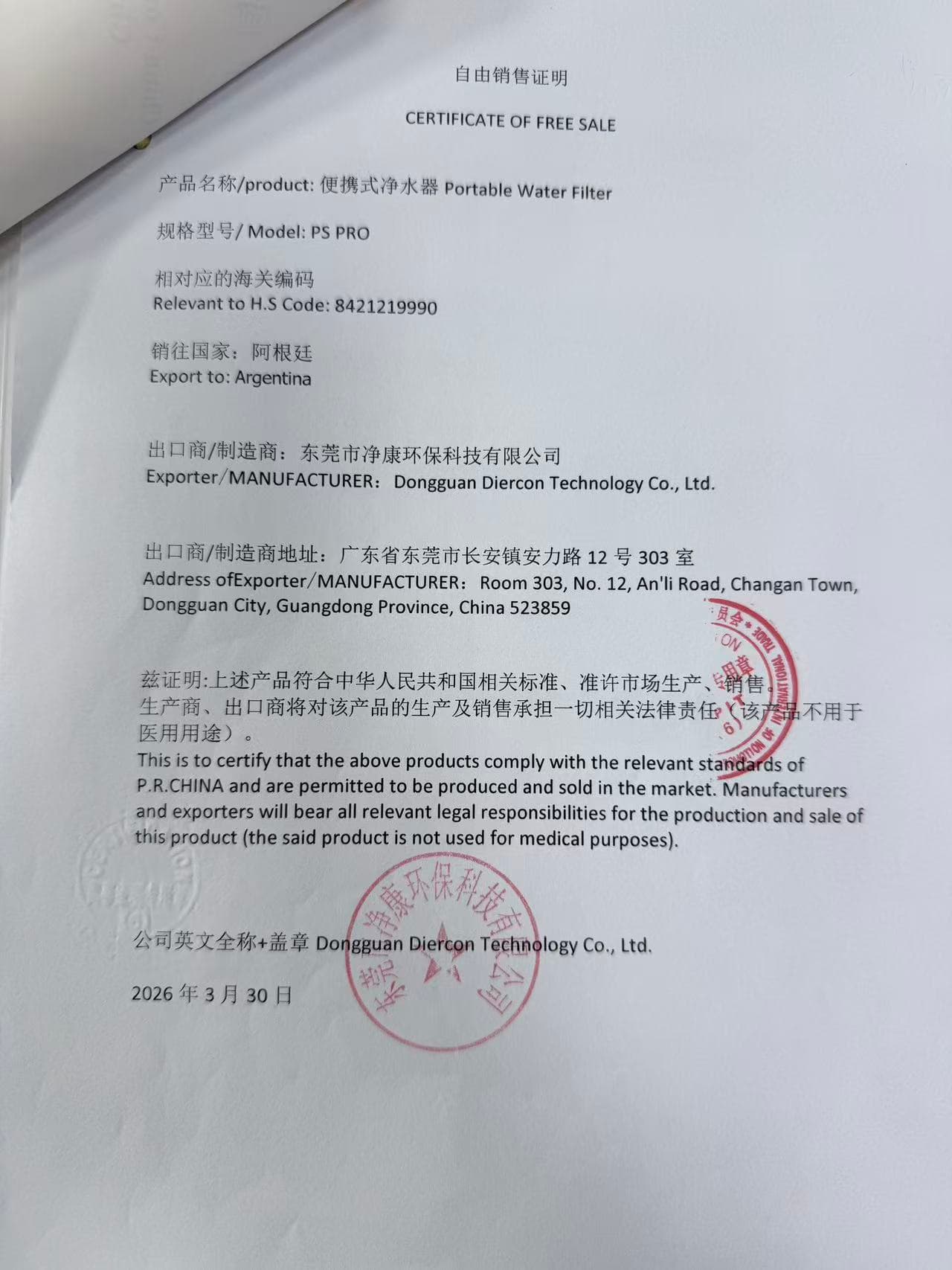 阿根廷自由销售证明全套（CFS + CCPIT 印章认证 + 海牙 Apostille）